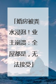 婚房被粪水浸泡！业主崩溃：全屋都是，无法接受