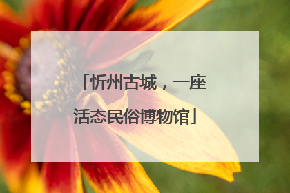 忻州古城，一座活态民俗博物馆