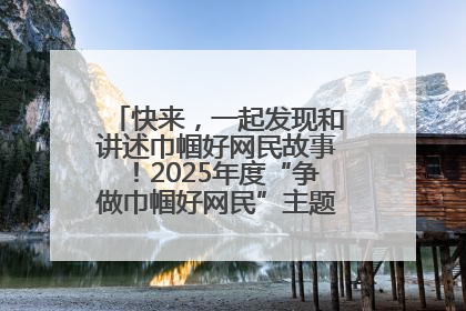 快来，一起发现和讲述巾帼好网民故事！2025年度“争做巾帼好网民”主题活动火热开启