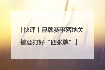 快评丨品牌赛事落地关键要打好“四张牌”