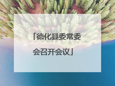 德化县委常委会召开会议