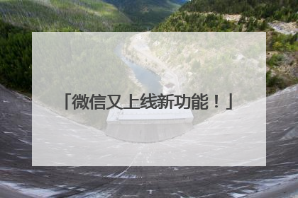 微信又上线新功能！