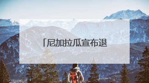 尼加拉瓜宣布退出联合国难民署