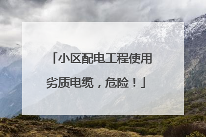 小区配电工程使用劣质电缆，危险！