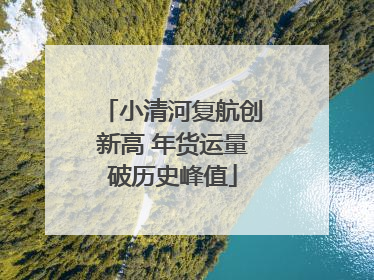 小清河复航创新高 年货运量破历史峰值