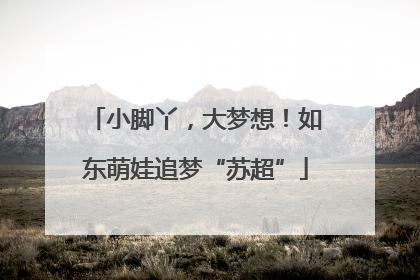 小脚丫，大梦想！如东萌娃追梦“苏超”