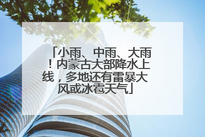 小雨、中雨、大雨！内蒙古大部降水上线，多地还有雷暴大风或冰雹天气