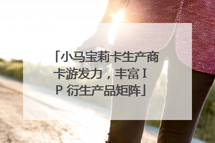 小马宝莉卡生产商卡游发力，丰富 IP 衍生产品矩阵