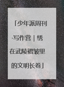 少年派周刊·写作营｜绣在武陵褶皱里的文明长卷