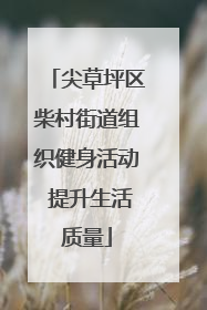 尖草坪区柴村街道组织健身活动 提升生活质量