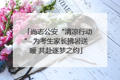 尚志公安“清凉行动” 为考生家长拂暑送暖 共赴逐梦之约