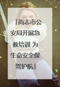 尚志市公安局开展急救培训 为生命安全保驾护航