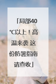 局部40℃以上！高温来袭 这份防暑指南请查收