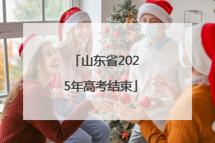 山东省2025年高考结束