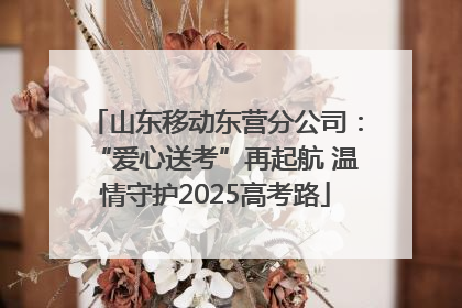 山东移动东营分公司：“爱心送考”再起航 温情守护2025高考路