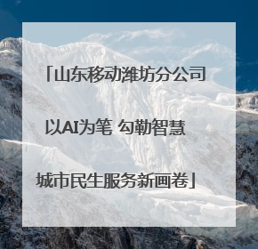 山东移动潍坊分公司以AI为笔 勾勒智慧城市民生服务新画卷