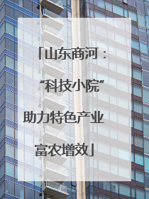 山东商河：“科技小院”助力特色产业富农增效