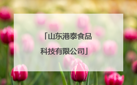 山东港泰食品科技有限公司