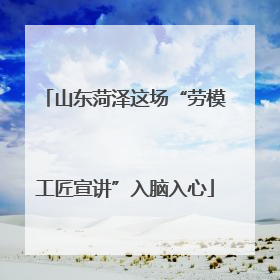 山东菏泽这场“劳模工匠宣讲”入脑入心