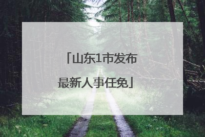 山东1市发布最新人事任免