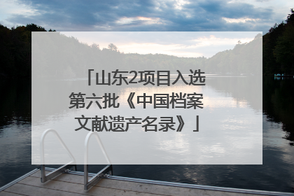 山东2项目入选第六批《中国档案文献遗产名录》