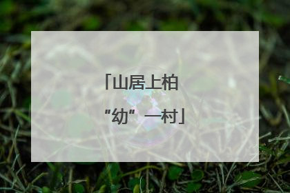山居上柏 “幼”一村