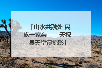 山水共融处 民族一家亲——天祝县天堂镇掠影