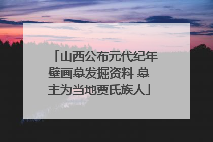 山西公布元代纪年壁画墓发掘资料 墓主为当地贾氏族人