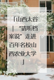山西太谷｜“请听档案说”走进百年名校山西农业大学