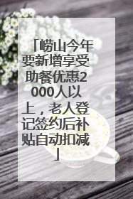崂山今年要新增享受助餐优惠2000人以上，老人登记签约后补贴自动扣减