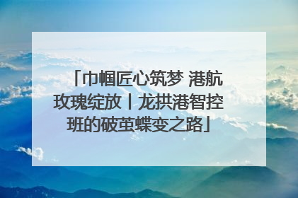 巾帼匠心筑梦 港航玫瑰绽放丨龙拱港智控班的破茧蝶变之路