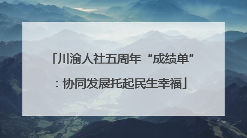 川渝人社五周年“成绩单”：协同发展托起民生幸福