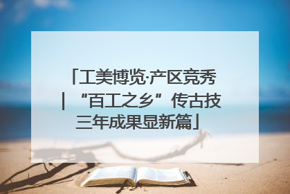 工美博览·产区竞秀｜“百工之乡”传古技 三年成果显新篇