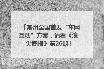 常州全国首发“车网互动”方案，请看《浪尖周报》第26期