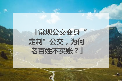 常规公交变身“定制”公交，为何老百姓不买账？
