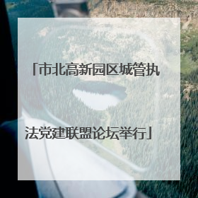 市北高新园区城管执法党建联盟论坛举行