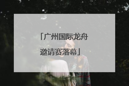 广州国际龙舟邀请赛落幕