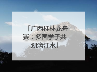 广西桂林龙舟赛：多国学子共划漓江水
