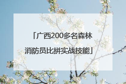 广西200多名森林消防员比拼实战技能