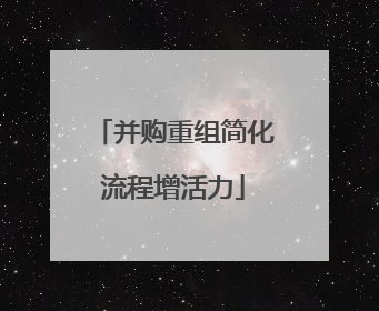 并购重组简化流程增活力