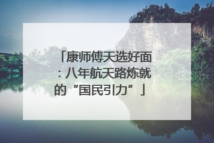 康师傅天选好面：八年航天路炼就的“国民引力”