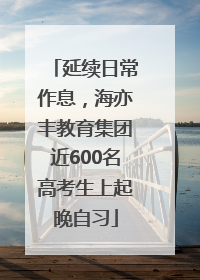 延续日常作息,海亦丰教育集团近600名高考生上起晚自习