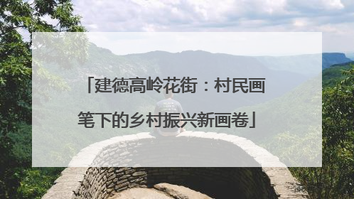 建德高岭花街：村民画笔下的乡村振兴新画卷
