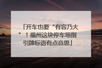 开车也要“有容乃大”！福州这块停车场指引牌标语有点意思