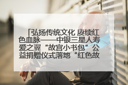弘扬传统文化 赓续红色血脉——中银三星人寿爱之翼“故宫小书包”公益捐赠仪式落地“红色故都”江西瑞金