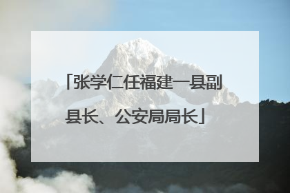 张学仁任福建一县副县长、公安局局长
