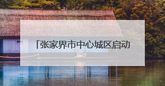 张家界市中心城区启动2025年“爱心送考”公益活动 528辆爱心车护航高考学子