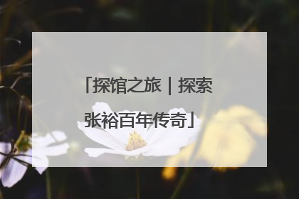 探馆之旅｜探索张裕百年传奇