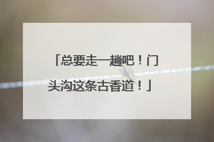 总要走一趟吧！门头沟这条古香道！