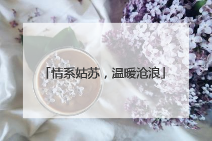 情系姑苏，温暖沧浪